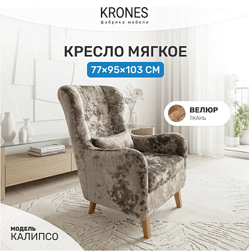 Кресло Калипсо